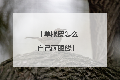 单眼皮怎么自己画眼线