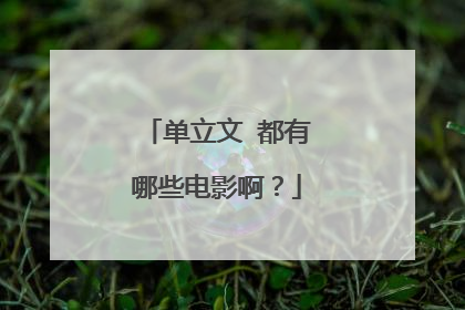 单立文 都有哪些电影啊?