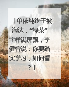 单依纯终于被淘汰,“绿茶”字样满屏飘,李健曾说:你要踏实学习,如何看?