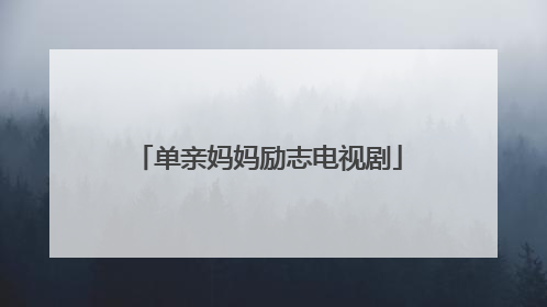 单亲妈妈励志电视剧