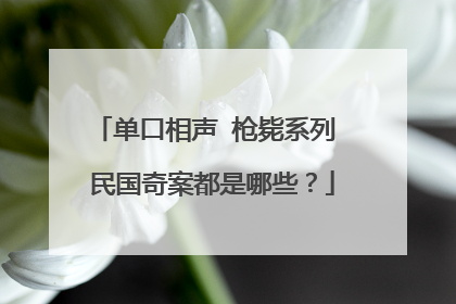 单口相声 枪毙系列 民国奇案都是哪些?