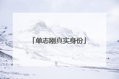 单志刚真实身份