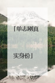 单志刚真实身份