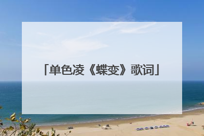 单色凌《蝶变》歌词