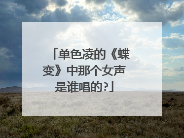 单色凌的《蝶变》中那个女声是谁唱的?