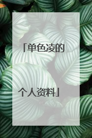 单色凌的个人资料