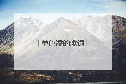 单色凌的歌词