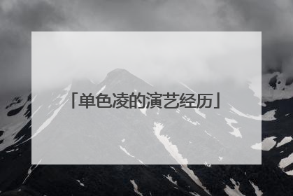 单色凌的演艺经历