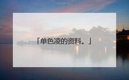 单色凌的资料。