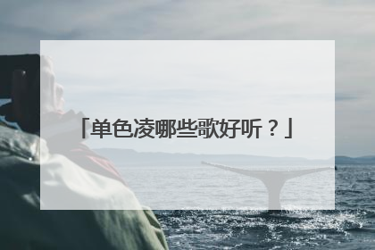 单色凌哪些歌好听？