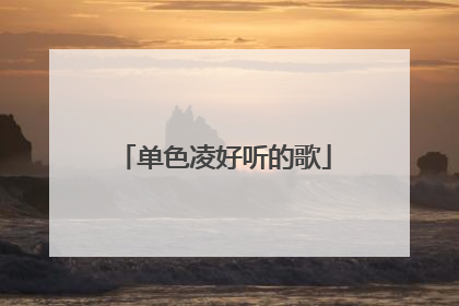 单色凌好听的歌