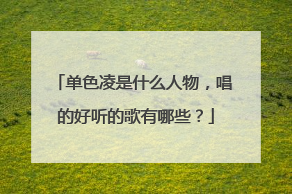 单色凌是什么人物，唱的好听的歌有哪些？