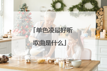 单色凌最好听歌曲是什么