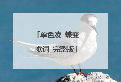 单色凌 蝶变 歌词 完整版