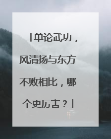 单论武功,风清扬与东方不败相比,哪个更厉害?