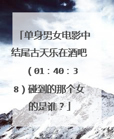 单身男女电影中结尾古天乐在酒吧（01：40：38）碰到的那个女的是谁？