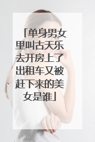 单身男女里叫古天乐去开房上了出租车又被赶下来的美女是谁