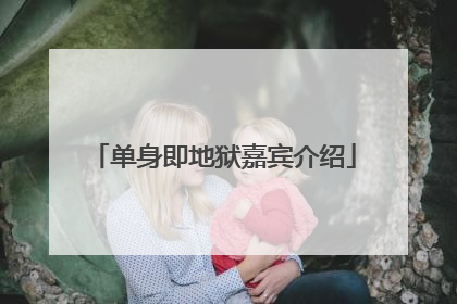 单身即地狱嘉宾介绍