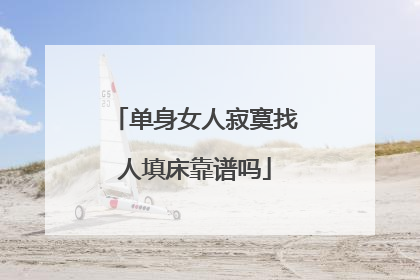 单身女人寂寞找人填床靠谱吗