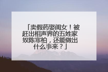 卖假药娶闺女！被赶出相声界的五姓家奴陈寒柏，还能做出什么事来？