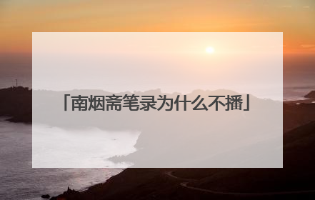 南烟斋笔录为什么不播