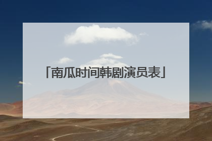 南瓜时间韩剧演员表