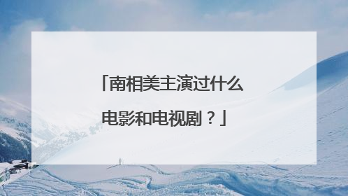 南相美主演过什么电影和电视剧？