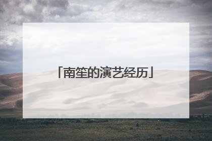 南笙的演艺经历