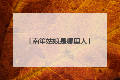 南笙姑娘是哪里人