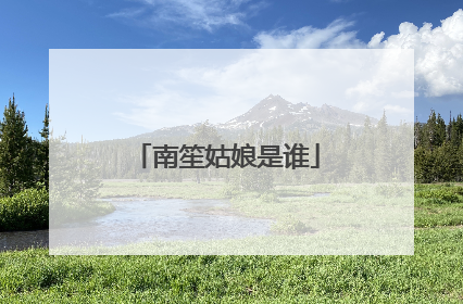 南笙姑娘是谁