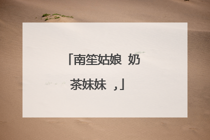 南笙姑娘 奶茶妹妹 ,