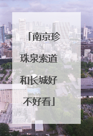 南京珍珠泉索道和长城好不好看