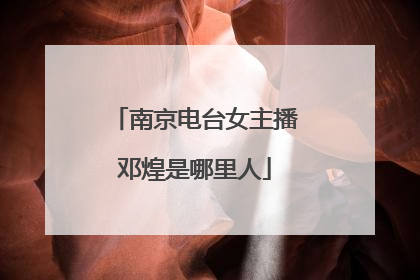 南京电台女主播邓煌是哪里人