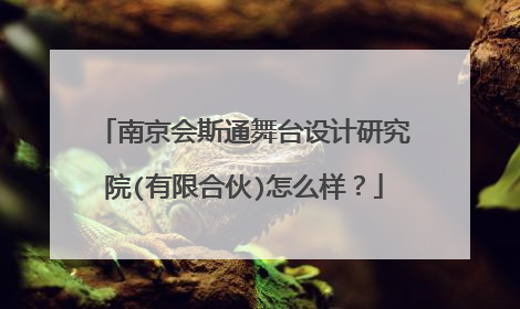 南京会斯通舞台设计研究院(有限合伙)怎么样?