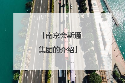 南京会斯通集团的介绍