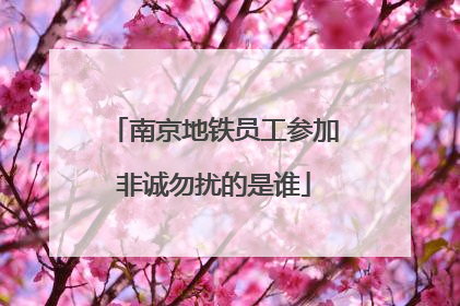 南京地铁员工参加非诚勿扰的是谁