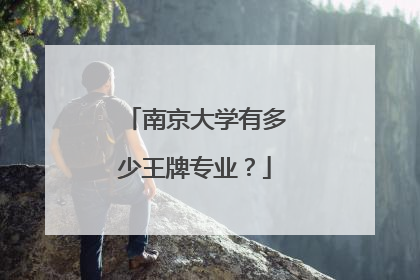 南京大学有多少王牌专业？