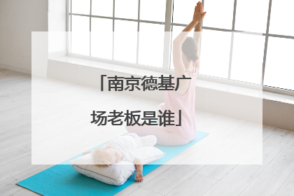 南京德基广场老板是谁