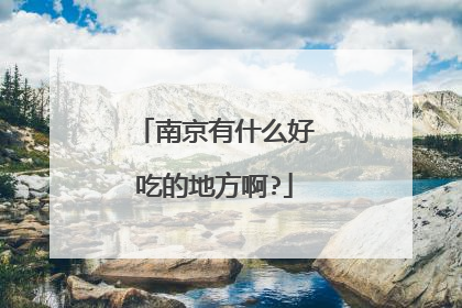 南京有什么好吃的地方啊?