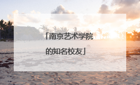 南京艺术学院的知名校友