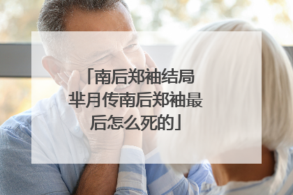 南后郑袖结局 芈月传南后郑袖最后怎么死的