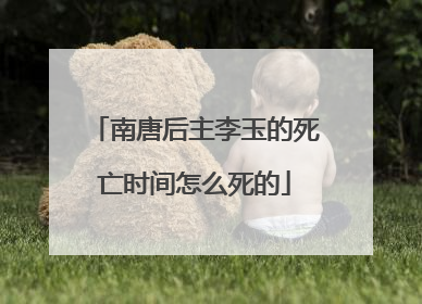 南唐后主李玉的死亡时间怎么死的