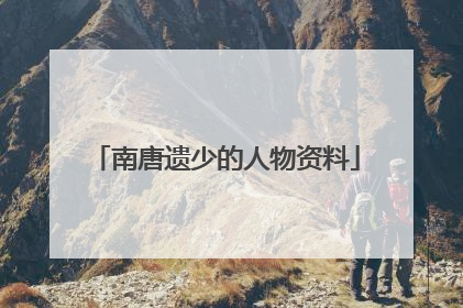 南唐遗少的人物资料