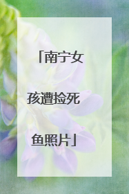 南宁女孩遭捡死鱼照片