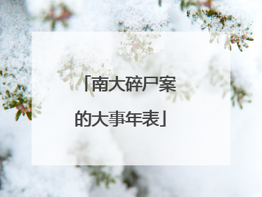 南大碎尸案的大事年表