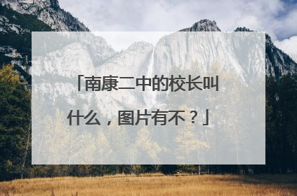南康二中的校长叫什么，图片有不？