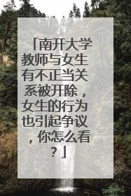 南开大学教师与女生有不正当关系被开除，女生的行为也引起争议，你怎么看？