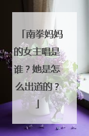 南拳妈妈的女主唱是谁？她是怎么出道的？