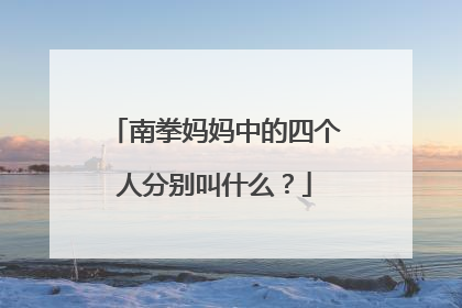 南拳妈妈中的四个人分别叫什么？