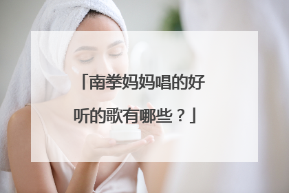 南拳妈妈唱的好听的歌有哪些？
